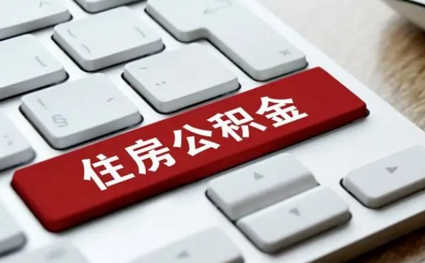 肥城提取住房公积金最新政策（肥城提取住房公积金的比例是多少）